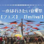 【フェス】一度は行きたい音楽祭【Festival】