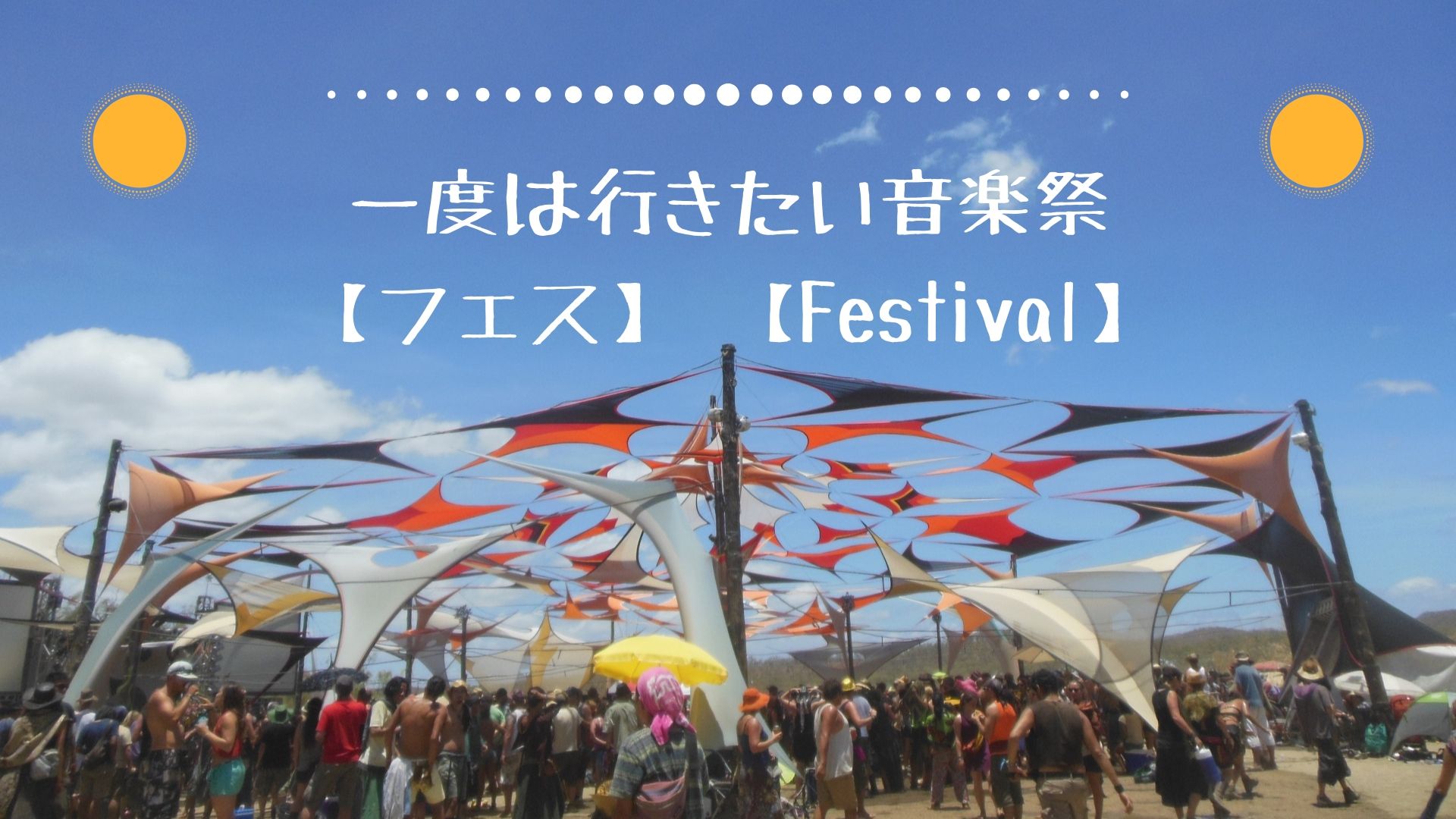 【フェス】一度は行きたい音楽祭【Festival】