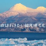 一度は行きたい観光地北海道編