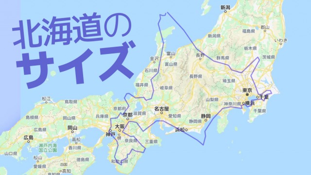 北海道デカい