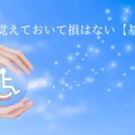 【介護】覚えておいて損はない【基礎知識】