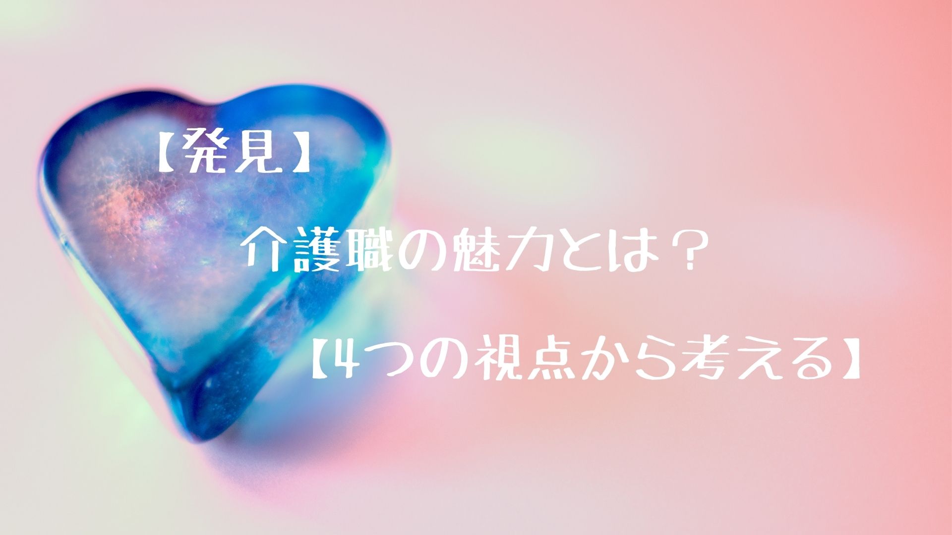 【発見】介護職の魅力とは？【4つの視点から考える】