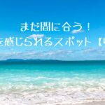 夏の旅1