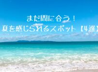 夏の旅1