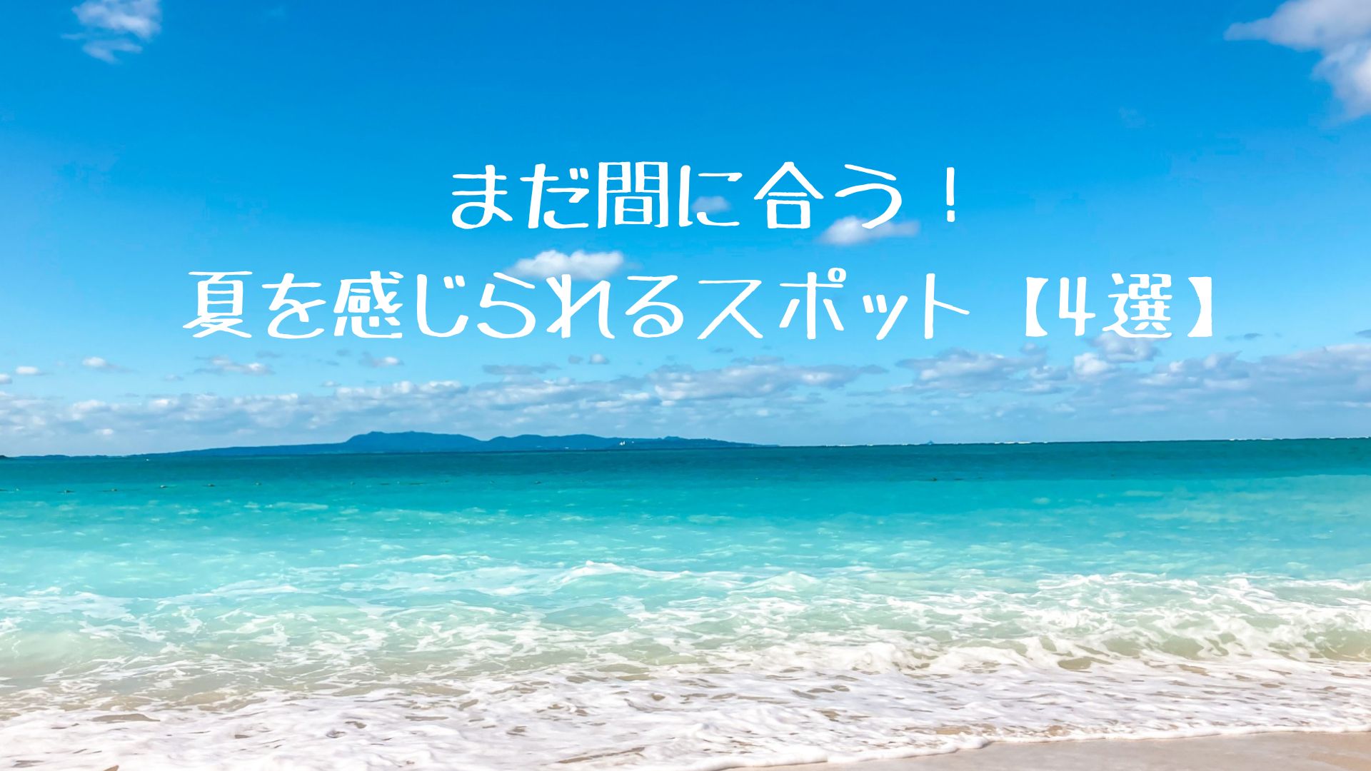 夏の旅1