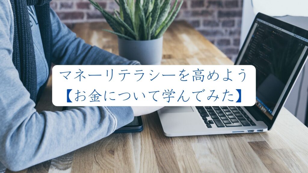 マネーリテラシーを高めよう【お金について学んでみた】 - Tomoomix Blog