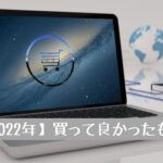 マストバイ1