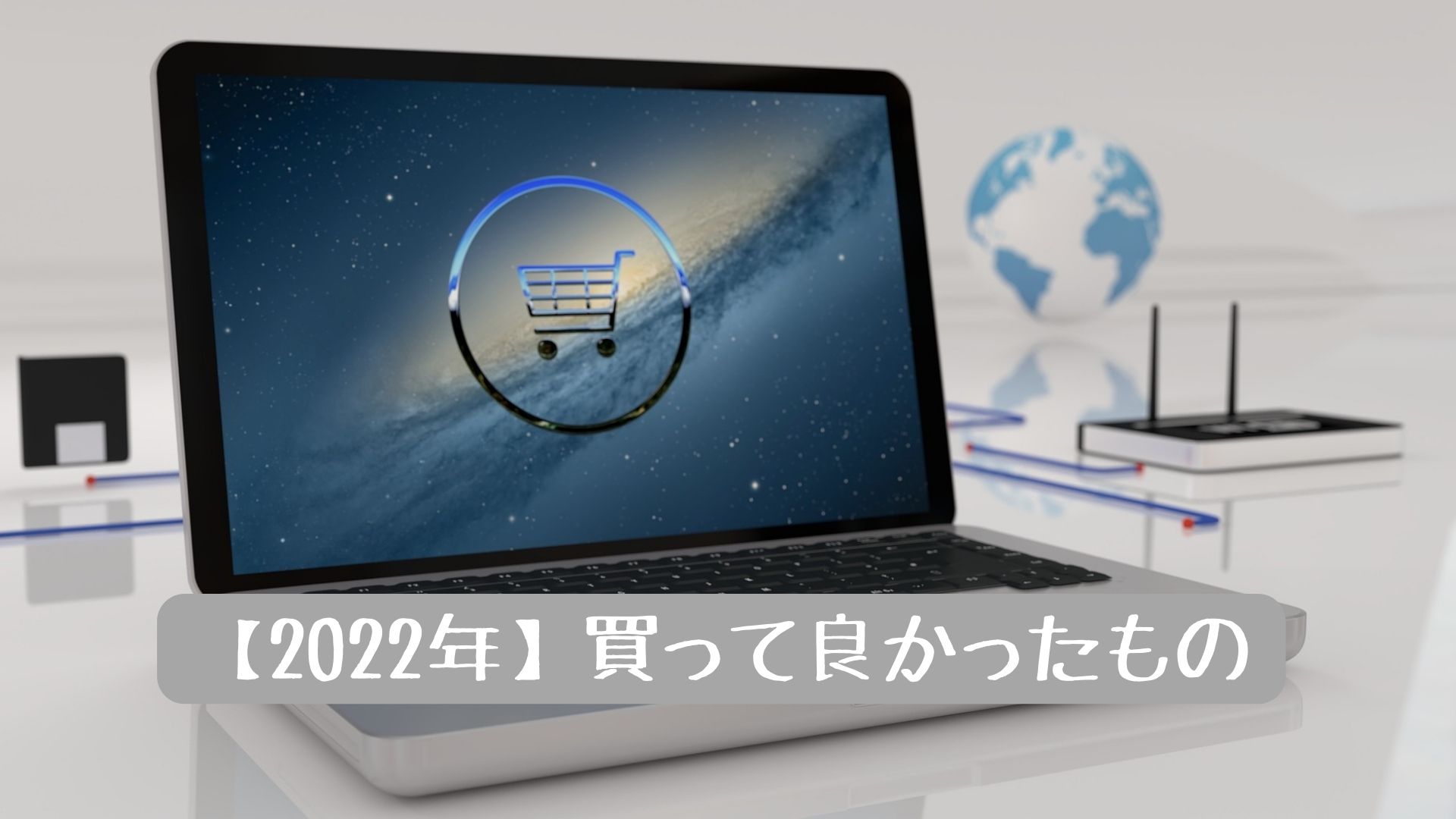 マストバイ1